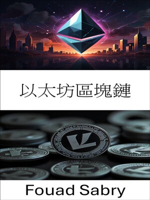 cover image of 以太坊區塊鏈